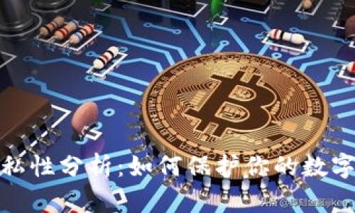 TP钱包隐私性分析：如何保护你的数字资产安全