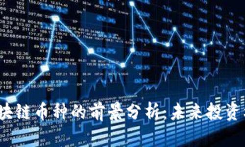2023年区块链币种的前景分析：未来投资机会与挑战