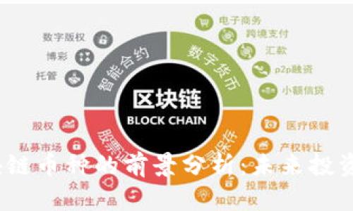 2023年区块链币种的前景分析：未来投资机会与挑战