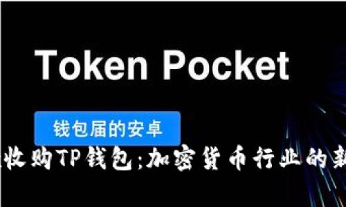 OKEx收购TP钱包：加密货币行业的新篇章