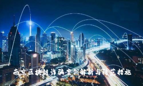 南京区块链诈骗案例解析与防范措施