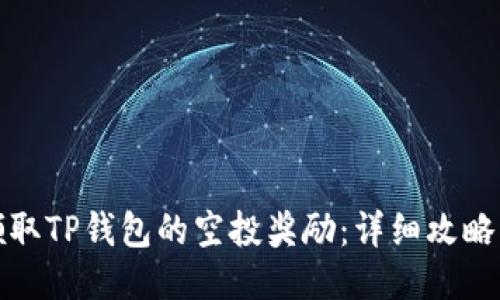 如何领取TP钱包的空投奖励：详细攻略与技巧