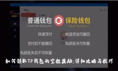 如何领取TP钱包的空投奖励：详细攻略与技巧