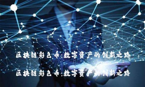 区块链彩色币：数字资产的创新之路

区块链彩色币：数字资产的创新之路