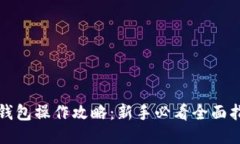 TP钱包操作攻略：新手必看全面指南