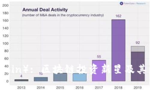 狗狗币（Dogecoin）: 区块链投资新星及其未来前景分析