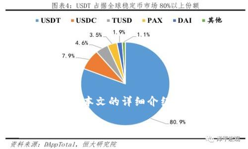 如何通过TP钱包安全便捷地提现人民币？

TP钱包, 提现人民币, 钱包安全, 数字货币/guanjianci

引言
随着数字货币的快速发展，TP钱包作为一种新型的钱包服务，受到了越来越多用户的欢迎。用户在使用TP钱包进行数字资产管理时，常常需要提现人民币，以便于正常生活和消费。然而，许多人对于如何安全、快速地将数字货币提现为人民币仍有疑虑。在本文中，我们将详细介绍如何通过TP钱包进行人民币提现的步骤、注意事项以及常见问题的解答，旨在帮助用户更好地利用这一便捷的数字资产管理工具。

1. TP钱包提现人民币的步骤
提现人民币的第一步是确保你的TP钱包中已经绑定了合法的银行账户。以下是具体的步骤：
首先，打开TP钱包并登陆你的账户。点击“资产管理”或“我的”选项，选择“提现”。在提现页面中，你需要选择需要提现的数字货币（例如USDT），然后输入希望提现的金额。
接下来，系统会提示你选择绑定的银行账户。如果尚未绑定，请按照提示进行绑定，确保提供真实、有效的银行信息。绑定后，系统将要求你确认提现信息，包括提现金额及银行账户信息。确认无误后，点击“确认提现”。
最后，系统会处理你的提现申请，一般情况下，资金会在1-3个工作日内到账。在此期间，你可以通过TP钱包的交易记录跟踪提现进度。

2. 提现过程中需注意的事项
在进行TP钱包提现时，有几个关键的注意事项需要明确。首先，要确保你的TP钱包和银行账户信息是最新和准确的。任何信息的不匹配都可能导致提现失败或延误。
其次，TP钱包提现会收取一定的手续费，具体手续费标准会在提现页面明确标出。用户需要提前查看相关费用，以免给自己造成不必要的损失。
另外，用户在提现前应检查自己的数字货币余额是否充足；如果余额低于提现金额，系统将无法完成交易。此外，了解当地的政策法规对于虚拟货币的交易和提现也至关重要，以避免触及法律风险。

3. TP钱包为何受到用户青睐？
TP钱包作为一款具有用户友好的数字资产管理工具，受到了许多用户的欢迎。首先，它支持多种数字货币的存储和交易，方便了用户的资产管理。同时，TP钱包具备高度安全性，采用了多重安全保护措施，确保用户的数字资产安全。此外，TP钱包还提供了便捷的提现及转换功能，使得用户在需要人民币时可以更轻松地完成转账。

4. 提现失败的常见原因
虽然ТП钱包的提现功能十分方便，但用户仍然可能会遇到提现失败的问题。以下是几种常见原因：
第一，信息不匹配。如果银行账户信息和TP钱包中的信息不一致，提现将会失败。用户在绑定银行账户时须确保信息的符号性。
第二，余额不足。在进行提现时，用户需检查自己的账户余额，确保提现金额可用。若余额不足，提现申请将被拒绝。
第三，网络故障或系统维护。有时，因网络原因或系统维护导致交易无法完成。此时，用户可以稍后再尝试提现。

5. 常见问题解答
在进行TP钱包提现时，用户常常会遇到一些问题，以下是对一些常见问题的解答：
首先，用户常问“TP钱包提现需要多久”？一般情况下，TP钱包的提现处理时间为1-3个工作日，具体时间视银行的处理速度而定。
其次，有用户关心“如何解决提现失败的问题”？如果提现申请失败，用户可以仔细核对账户信息，确保信息无误后再次提交提现申请。
最后，一些用户提出“提现需不需要手续费”？是的，TP钱包提现是需要收取一定手续费的，用户在进行提现前请提前查看相关费用以做好预算。

6. 总结
在总结本文内容时，我们可以看到，通过TP钱包提现人民币是一项相对简单且方便的操作。然而，用户在进行提现时也需要保持警惕，确保信息准确、关注手续费以及了解提现的相关政策法规。希望本文的详细介绍能够帮助广大用户更好地使用TP钱包，享受数字资产管理带来的便利。

对于更多有关TP钱包及数字货币的课程咨询和资讯，欢迎继续关注我们的平台，我们将为您提供最新、最实用的信息。