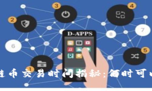 优质 区块链币交易时间揭秘：何时可以开始交易？
