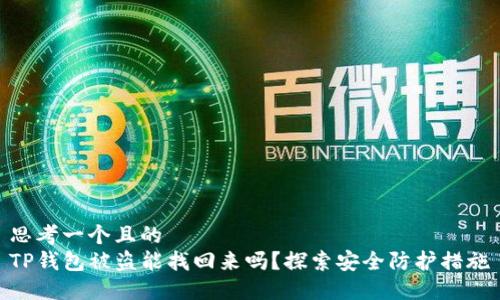 思考一个且的  
TP钱包被盗能找回来吗？探索安全防护措施