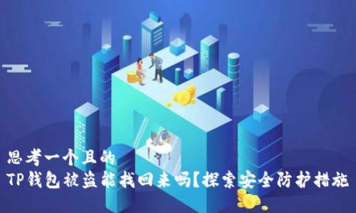 思考一个且的  
TP钱包被盗能找回来吗？探索安全防护措施