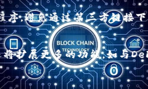   
国内区块链钱包TP的全面解析与使用指南

关键词  
区块链钱包, TP钱包, 数字货币, 钱包安全

一、什么是区块链钱包TP
区块链钱包TP是一种数字资产管理工具，旨在为用户提供一个安全可靠的环境来存储、发送和接收各种加密货币。通过区块链技术，TP钱包具备去中心化、安全性高、隐私保护等特点，使用户能够自主控制其数字资产。
TP钱包的核心功能包括支持多种加密货币、多链资产管理、用户友好的界面，以及高效的交易处理，方便用户进行日常交易和投资。TP钱包采用了先进的加密技术，确保用户的私钥及资产信息不会被恶意攻击者获取。

二、TP钱包的主要特点
TP钱包相较于传统电子钱包，具有以下几个显著特点：
1. **多种资产支持**：TP钱包支持多种主流加密货币，包括比特币、以太坊等，用户可以在钱包中统一管理不同数字资产，方便进行交易和投资。
2. **安全性高**：TP钱包采用多种安全措施，如私钥本地存储、不向服务器发送私钥信息等，确保用户数字资产的安全性。
3. **用户友好的界面**：TP钱包设计注重用户体验，界面简洁易懂，无论是新手还是专业用户都能快速上手。
4. **高效的交易处理**：通过区块链技术，TP钱包能够实现快速的交易确认，为用户提供更高效的交易体验。

三、如何下载和安装TP钱包
下载和安装TP钱包的过程非常简单，用户只需按照以下步骤进行操作：
1. **访问官网**：前往TP钱包的官方网站，找到下载链接。
2. **选择平台**：根据自己手机的操作系统选择适合的版本（如iOS或Android）进行下载。
3. **下载安装**：下载完成后，点击安装包进行安装，按照提示完成安装过程。
4. **创建钱包**：打开TP钱包，选择“创建新钱包”并设置强密码，确保安全性。同时，系统会生成助记词，务必妥善保管。

四、TP钱包的使用方法
使用TP钱包管理数字资产的过程相对直观，用户可以通过以下步骤进行操作：
1. **打开钱包**：在手机上打开TP钱包应用，输入密码解锁。
2. **查看资产**：在主界面可以看到各类数字资产的总览，包括余额和近期交易记录。
3. **发送与接收**：点击“发送”以进行转账，输入接收方地址和转账金额，确认无误后提交。接收方面，用户可分享自己的钱包地址供其他人转账。
4. **交易记录查询**：在交易记录中，可以查询到历史所有交易的详细信息，包括时间、金额及状态。

相关问题解答
h41. TP钱包的安全性如何保障？/h4
在数字资产管理中，安全性尤为重要。TP钱包采取了多种措施以保障用户的资产安全。首先，TP钱包的私钥由用户本地管理，绝不会被上传至服务器，显著降低了私钥泄露的风险。其次，TP钱包使用了强加密技术进行数据传输，确保用户信息在网络传输过程中不被窃取。此外，用户在设置密码时，系统会建议使用复杂密码，并提供两步验证等安全功能以增强账户的安全性。同时，用户还应定期更新密码和助记词，保持钱包的安全性。

h42. 如何恢复TP钱包？/h4
如果用户在使用TP钱包时不慎丢失了手机或忘记了密码，用户可以使用助记词来恢复钱包。助记词是用户在创建钱包时生成的一组随机词汇，按顺序组合成短语，包含了用户的钱包信息。恢复步骤如下：首先打开TP钱包应用，选择“恢复钱包”。然后输入之前保存的助记词，设置新密码后，即可恢复钱包。在恢复过程中，用户需要确保助记词的安全性，以避免他人获取并非法使用钱包。

h43. TP钱包是否支持交易所币种？/h4
TP钱包不仅支持主流的数字货币，如比特币和以太坊，同时也兼容多种交易所发行的币种。用户在TP钱包中可以方便地进行资产管理和转账操作。关于特定币种的支持情况，用户可以在TP钱包的官方网站或应用内查看最新的支持列表。此外，TP钱包会定期更新支持的币种，以提供更好的用户体验，用户也可根据需要请求增加特定币种的支持。

h44. TP钱包与中心化钱包的区别在哪里？/h4
TP钱包作为去中心化的钱包，最大的特点在于用户对私钥和资产拥有完全控制权。相比之下，中心化钱包则由第三方机构管理，用户需信任服务提供商。去中心化的好处是减少了信任风险，即使服务商出现问题，用户的资产仍然安全。而中心化钱包在用户体验、快捷交易等方面可能更为顺畅，但安全性相对较低。此外，由于TP钱包不涉及用户资金的管理，交易更为匿名与私密，适合重视隐私的用户。

h45. 如何确保TP钱包的安全使用？/h4
除了基本的安全设置，用户在使用TP钱包时还应遵循一些安全使用原则。首先，用户应定期监控钱包内的交易记录，确保没有未授权的交易出现。其次，建议用户通过官方网站或官方渠道下载钱包应用程序，避免通过第三方链接下载，以防钓鱼骗局。此外，用户在连接公共Wi-Fi时应谨慎操作，尽量避免在不安全的网络环境下进行钱包操作。

h46. TP钱包的未来发展方向是什么？/h4
随着区块链技术的日益成熟，TP钱包的未来发展方向将继续聚焦在提升用户体验与安全性。技术层面的更新将着重于交易速度及降低交易费用，确保在日益激烈的市场竞争中保持优势。同时，TP钱包还将扩展更多的功能，如与DeFi（去中心化金融）项目及NFT（非同质化代币）的集成，进一步丰富用户的资产管理方式，提升钱包的多功能性。

通过上述信息，你可以更全面地了解国内区块链钱包TP的使用方法与相关问题，确保自己在数字货币交易中拥有安全可靠的保障。