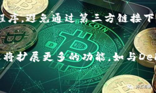   
国内区块链钱包TP的全面解析与使用指南

关键词  
区块链钱包, TP钱包, 数字货币, 钱包安全

一、什么是区块链钱包TP
区块链钱包TP是一种数字资产管理工具，旨在为用户提供一个安全可靠的环境来存储、发送和接收各种加密货币。通过区块链技术，TP钱包具备去中心化、安全性高、隐私保护等特点，使用户能够自主控制其数字资产。
TP钱包的核心功能包括支持多种加密货币、多链资产管理、用户友好的界面，以及高效的交易处理，方便用户进行日常交易和投资。TP钱包采用了先进的加密技术，确保用户的私钥及资产信息不会被恶意攻击者获取。

二、TP钱包的主要特点
TP钱包相较于传统电子钱包，具有以下几个显著特点：
1. **多种资产支持**：TP钱包支持多种主流加密货币，包括比特币、以太坊等，用户可以在钱包中统一管理不同数字资产，方便进行交易和投资。
2. **安全性高**：TP钱包采用多种安全措施，如私钥本地存储、不向服务器发送私钥信息等，确保用户数字资产的安全性。
3. **用户友好的界面**：TP钱包设计注重用户体验，界面简洁易懂，无论是新手还是专业用户都能快速上手。
4. **高效的交易处理**：通过区块链技术，TP钱包能够实现快速的交易确认，为用户提供更高效的交易体验。

三、如何下载和安装TP钱包
下载和安装TP钱包的过程非常简单，用户只需按照以下步骤进行操作：
1. **访问官网**：前往TP钱包的官方网站，找到下载链接。
2. **选择平台**：根据自己手机的操作系统选择适合的版本（如iOS或Android）进行下载。
3. **下载安装**：下载完成后，点击安装包进行安装，按照提示完成安装过程。
4. **创建钱包**：打开TP钱包，选择“创建新钱包”并设置强密码，确保安全性。同时，系统会生成助记词，务必妥善保管。

四、TP钱包的使用方法
使用TP钱包管理数字资产的过程相对直观，用户可以通过以下步骤进行操作：
1. **打开钱包**：在手机上打开TP钱包应用，输入密码解锁。
2. **查看资产**：在主界面可以看到各类数字资产的总览，包括余额和近期交易记录。
3. **发送与接收**：点击“发送”以进行转账，输入接收方地址和转账金额，确认无误后提交。接收方面，用户可分享自己的钱包地址供其他人转账。
4. **交易记录查询**：在交易记录中，可以查询到历史所有交易的详细信息，包括时间、金额及状态。

相关问题解答
h41. TP钱包的安全性如何保障？/h4
在数字资产管理中，安全性尤为重要。TP钱包采取了多种措施以保障用户的资产安全。首先，TP钱包的私钥由用户本地管理，绝不会被上传至服务器，显著降低了私钥泄露的风险。其次，TP钱包使用了强加密技术进行数据传输，确保用户信息在网络传输过程中不被窃取。此外，用户在设置密码时，系统会建议使用复杂密码，并提供两步验证等安全功能以增强账户的安全性。同时，用户还应定期更新密码和助记词，保持钱包的安全性。

h42. 如何恢复TP钱包？/h4
如果用户在使用TP钱包时不慎丢失了手机或忘记了密码，用户可以使用助记词来恢复钱包。助记词是用户在创建钱包时生成的一组随机词汇，按顺序组合成短语，包含了用户的钱包信息。恢复步骤如下：首先打开TP钱包应用，选择“恢复钱包”。然后输入之前保存的助记词，设置新密码后，即可恢复钱包。在恢复过程中，用户需要确保助记词的安全性，以避免他人获取并非法使用钱包。

h43. TP钱包是否支持交易所币种？/h4
TP钱包不仅支持主流的数字货币，如比特币和以太坊，同时也兼容多种交易所发行的币种。用户在TP钱包中可以方便地进行资产管理和转账操作。关于特定币种的支持情况，用户可以在TP钱包的官方网站或应用内查看最新的支持列表。此外，TP钱包会定期更新支持的币种，以提供更好的用户体验，用户也可根据需要请求增加特定币种的支持。

h44. TP钱包与中心化钱包的区别在哪里？/h4
TP钱包作为去中心化的钱包，最大的特点在于用户对私钥和资产拥有完全控制权。相比之下，中心化钱包则由第三方机构管理，用户需信任服务提供商。去中心化的好处是减少了信任风险，即使服务商出现问题，用户的资产仍然安全。而中心化钱包在用户体验、快捷交易等方面可能更为顺畅，但安全性相对较低。此外，由于TP钱包不涉及用户资金的管理，交易更为匿名与私密，适合重视隐私的用户。

h45. 如何确保TP钱包的安全使用？/h4
除了基本的安全设置，用户在使用TP钱包时还应遵循一些安全使用原则。首先，用户应定期监控钱包内的交易记录，确保没有未授权的交易出现。其次，建议用户通过官方网站或官方渠道下载钱包应用程序，避免通过第三方链接下载，以防钓鱼骗局。此外，用户在连接公共Wi-Fi时应谨慎操作，尽量避免在不安全的网络环境下进行钱包操作。

h46. TP钱包的未来发展方向是什么？/h4
随着区块链技术的日益成熟，TP钱包的未来发展方向将继续聚焦在提升用户体验与安全性。技术层面的更新将着重于交易速度及降低交易费用，确保在日益激烈的市场竞争中保持优势。同时，TP钱包还将扩展更多的功能，如与DeFi（去中心化金融）项目及NFT（非同质化代币）的集成，进一步丰富用户的资产管理方式，提升钱包的多功能性。

通过上述信息，你可以更全面地了解国内区块链钱包TP的使用方法与相关问题，确保自己在数字货币交易中拥有安全可靠的保障。