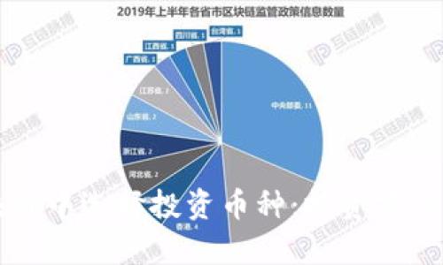 如何在区块链中选择投资币种：投资建议与市场分析