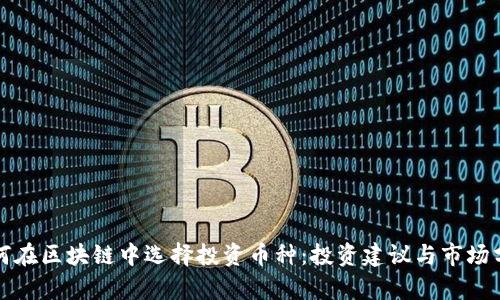 如何在区块链中选择投资币种：投资建议与市场分析