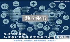 思考一个且的  如何在TP钱包中开发您的代币：全