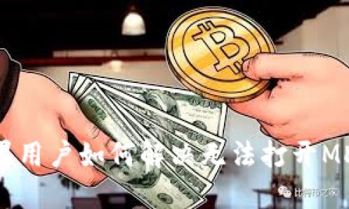 TP钱包苹果用户如何解决无法打开MDEX的问题