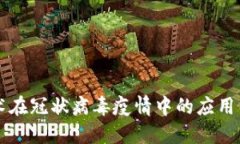 区块链技术在冠状病毒疫情中的应用与最新进展