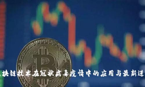 区块链技术在冠状病毒疫情中的应用与最新进展