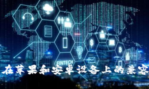 TP钱包在苹果和安卓设备上的兼容性分析