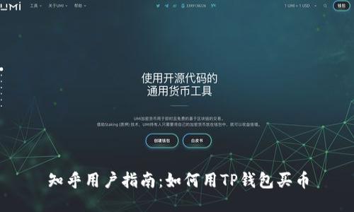 知乎用户指南：如何用TP钱包买币