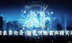 区块链赋能最新经济：颠覆传统商业模式的科技