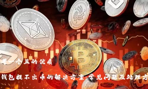 思考一个且的优质

TP钱包提不出币的解决方案：常见问题及处理方法