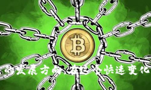 思考一个且的优质

   目前市场上有多少种区块链币？全面解析区块链币种类  / 

相关的关键词：

 guanjianci  区块链币, 数字货币, 加密货币种类, 加密资产  /guanjianci 

---

1. 引言：区块链币的概念与发展
区块链币是基于区块链技术的数字货币，近年来随着比特币的崛起，越来越受到关注。它们不仅可以作为交易媒介，还有多种应用场景，例如智能合约、去中心化应用等。自2009年比特币问世以来，市场上出现了数以千计的不同区块链币。本文将详细探讨目前市场上可用的区块链币种类及其特性。

2. 区块链币的分类
区块链币的分类可以从多个角度进行，比如从技术架构、目的、市场等方面进行分类：
ul
    li根据市场类型，看作是主流币和小众币；/li
    li根据技术，看作是公链、私链和联盟链；/li
    li根据用途，分为支付型、平台型、应用型等。/li
/ul
目前，市场上主要的区块链币包括比特币、以太坊、瑞波币等，另外还有许多新兴的小型币种，数量庞大且层出不穷。

3. 目前流通中的区块链币数量
截至到文章撰写时，市场上已知的区块链币种类多达数千种。据CoinMarketCap等专业网站的数据统计，目前交易所上市的区块链币大约在7000种左右，而活跃且流通的币种则有三千种以上。这一数字随着市场的变化而不断波动，有的新币一夜成名，也有老币逐渐被市场淘汰。

4. 如何了解新的区块链币
用户如果希望获取有关新发行区块链币的信息，可以通过以下几种途径：
ul
    listrong加密货币新闻网站：/strong如CoinDesk、CoinTelegraph等，提供及时的市场动态。/li
    listrong社交媒体平台：/strong如Twitter、Reddit，有许多币圈信息都通过这些平台传播。/li
    listrong加密货币交易所：/strong不少交易所会在上新币种时第一时间发布公告。/li
/ul
通过这些渠道，可以获取到关于新币的基本信息和市场前景。

5. 区块链币的投资风险与机遇
在投资区块链币之前，了解其市场情况十分重要。市场的波动性和高风险是参与者必须警惕的。尤其是新兴的小众币，其价格波动往往非常剧烈。但与此同时，像比特币和以太坊这样的主流币，尽管价格风险较高，但由于其背后的技术和市场认可度，往往被视为较有潜力的投资选择。

6. 未来区块链币的趋势
随着区块链技术的不断进步，未来的区块链币可能会朝着多个方向发展：
ul
    li更多的合规性：随着各国监管政策的完善，合规性将成为区块链币发展的重要趋势。/li
    li应用场景的扩展：越来越多的行业开始探索区块链技术的应用，未来的币种可能会与实际应用相结合。/li
    li技术创新：如Layer 2解决方案、隐私币等创新将不断涌现，丰富区块链币的生态。/li
/ul
整体而言，尽管当前市场上区块链币种类繁多，但如何识别并抓住投资机会，仍然需要投资者进行深入的分析与研究。

---

综上所述，区块链币的种类繁多，通过对市场动态、技术框架及应用场景的深入了解，用户可以更好地掌握当前区块链币的状态及未来的发展方向。在这个快速变化的市场中，时刻保持关注与学习是非常重要的。