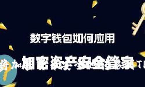 封装

如何将加密货币安全地转移到TP钱包