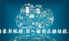 陈菜根区块链最新视频：深入解析区块链技术与