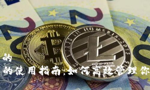思考一个且的  
TP钱包面包的使用指南：如何高效管理你的数字资产