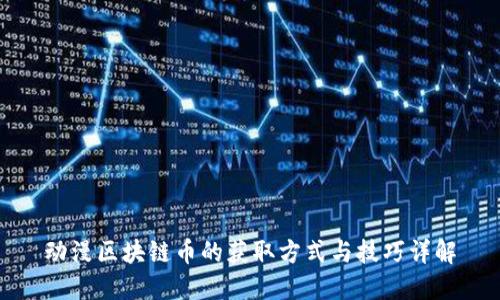 动漫区块链币的获取方式与技巧详解