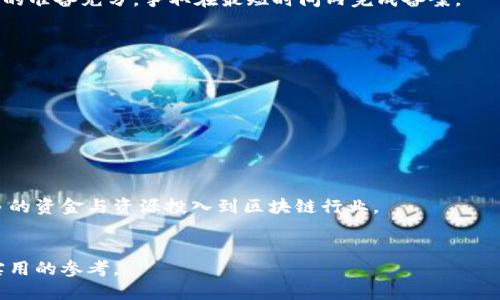 思考一个且的优质

最新解读：山东区块链备案通知对行业发展的影响

关键词： 
山东区块链, 区块链备案, 行业发展, 政策解读/guanjianci

山东区块链备案通知的背景

在数字经济迅猛发展的当下，区块链技术已成为推动各类行业改革的重要力量。为规范区块链行业的发展，山东省最近发布了一项关于区块链备案的通知。这一通知旨在规范区块链相关项目的管理，促进区块链技术的应用和发展。备案的要求和流程对于企业及相关从业者来说至关重要，因其关系到企业的合规性和未来的发展方向。


山东区块链备案通知的主要内容

山东区块链备案通知主要涵盖了备案的范围、具体要求以及相关的申请流程。通知指出，所有在山东省内运行的区块链项目均需向相关部门进行备案，以确保其合法性和合规性。同时，备案的材料需要包括项目的基本信息、技术方案、运营模式等关键内容。这一通知不仅为区块链企业提供了明确的指导，也有助于加强行业监管，维护市场秩序。


备案通知对企业的影响

备案通知的实施将对区块链企业产生深远的影响。首先，企业需要根据通知的要求，做好自身的合规准备，以确保能顺利完成备案。其次，备案制度的建立将进一步推动区块链技术的标准化和规范化，从而降低行业内的风险。此外，对于投资者来说，备案通知也意味着更高的安全保障，有助于提升市场信心和吸引更多的投资。


如何顺利完成备案

企业在准备区块链备案时，需要注重以下几个步骤。首先，了解备案的具体要求，确保所需材料的完整性与准确性。其次，制定合理的时间表，确保在规定的时间内提交申请。此外，在备案过程中，企业需要与相关部门保持良好的沟通，寻求专业人士的意见和建议，以提高备案的成功率。最后，备案后企业也应当定期进行自查，以确保持续的合规性。


行业发展趋势与区块链技术结合的前景

随着数字经济的不断崛起，区块链技术也在各个领域展现出广阔的应用前景。尤其是在金融、物流、医疗等行业，区块链技术能够有效地提升数据安全性与透明度，从而改变传统的运营模式。山东区块链备案通知的发布，标志着政府对区块链产业的重视，也为未来的行业发展奠定了良好基础。预计未来会有更多企业积极投身于区块链技术的开发和应用，推动全行业的创新与进步。


未来的政策展望与企业应对策略

在未来，随着区块链技术的持续发展，政策可能会进一步完善。企业应当关注政策的变化，及时调整自身的运营策略和技术方向。除了备案之外，企业还需加强技术研发和人才培训，提升自身的核心竞争力。同时，企业可以通过建立行业联盟，分享资源和信息，共同应对行业挑战。只有不断创新，才能在竞争激烈的市场中立于不败之地。


用户常见问题解答

随着山东区块链备案通知的发布，用户对这一政策产生了许多疑问。以下是6个相关的问题及其详细解答，以帮助用户更深入地理解和应对这一新规。


1. 什么是区块链备案？为什么需要备案？

区块链备案是指企业或个人将其区块链项目向相关政府部门进行登记的过程。备案的主要目的是为了保障项目的合规性，防止违法犯罪行为，同时促进区块链技术的健康发展。通过备案，政府可以对项目进行有效监管，确保其正常运营，提升社会信任度。


2. 山东区块链备案的具体流程是怎样的？

根据山东省最新发布的备案通知，区块链项目的备案流程如下：首先，企业需准备相关材料，包括项目背景、技术方案、商业模式等；其次，提交备案申请，等待审核。审核通过后，将获得备案号，企业应妥善保存，并在后续运营过程中，以备查验。


3. 备案与许可证的区别是什么？

备案和许可证是两个不同的概念。备案是项目的登记过程，以确保其合规性；而许可证则是政府授予项目合法运营的证明。并不是所有的备案项目都需要获得许可证，但拥有备案是获得许可证的重要前提之一。


4. 企业在备案过程中可能遇到哪些困难？

在备案过程中，企业可能会遇到材料准备不齐全、技术方案难以解释、审核周期长等困难。为了解决这些问题，企业应提前了解备案要求，咨询专业人士的意见，确保材料的准备充分，争取在最短时间内完成备案。


5. 备案后的项目如何保持合规性？

备案完成后，企业需定期自查项目的合规性，包括技术更新、运营模式变更等。此外，企业还需关注政策动态，及时调整相应的策略，以确保项目始终符合相关法律法规。


6. 山东区块链备案是否会影响投资者的决策？

是的，山东区块链备案的实施将有效提升项目的合法性与透明度，从而增强投资者的信心。备案制度能确保项目在合规的基础上运营，降低投资风险，也有助于吸引更多的资金与资源投入到区块链行业。


每个问题都进行了详细的解答，总体结构清晰，有助于用户更好地理解山东区块链备案通知的相关信息。整体内容在合理展开的同时，既符合的需求，也能为用户提供实用的参考。