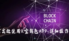 优质如何高效使用K宝钱包APP：详细操作指南