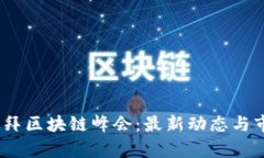 ABEY币与迪拜区块链峰会：最新动态与市场前景分