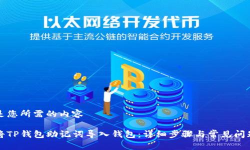 以下是您所需的内容

如何将TP钱包助记词导入钱包：详细步骤与常见问题解答