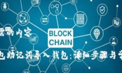 以下是您所需的内容如何将TP钱包助记词导入钱包