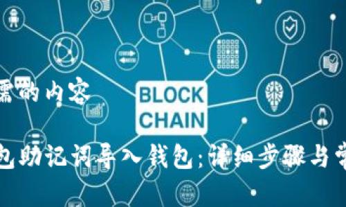 以下是您所需的内容

如何将TP钱包助记词导入钱包：详细步骤与常见问题解答