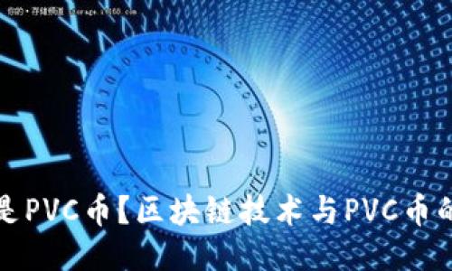 什么是PVC币？区块链技术与PVC币的未来