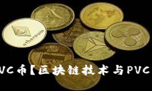 什么是PVC币？区块链技术与PVC币的未来