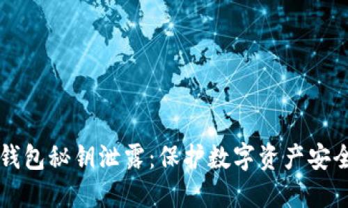 如何防止TP钱包秘钥泄露：保护数字资产安全的最佳实践