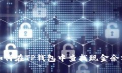 如何在TP钱包中查找现金余额