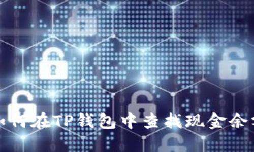 如何在TP钱包中查找现金余额