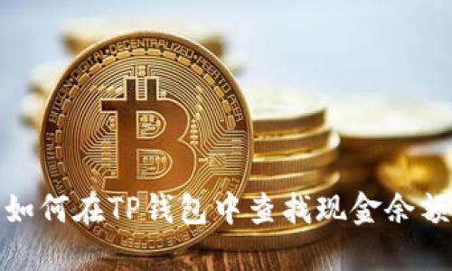 如何在TP钱包中查找现金余额