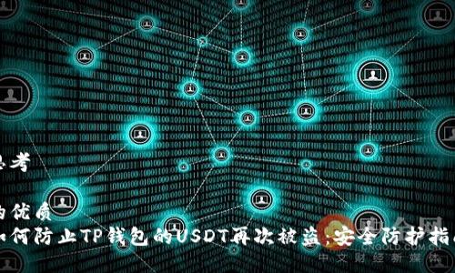 思考

的优质
如何防止TP钱包的USDT再次被盗：安全防护指南