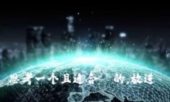 思考一个且适合  的，放进