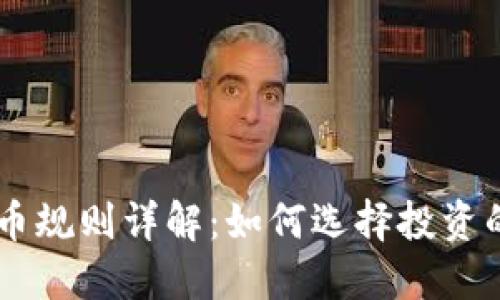区块链选币规则详解：如何选择投资的数字货币