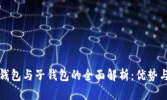 TP钱包主钱包与子钱包的全面解析：优势与应用场