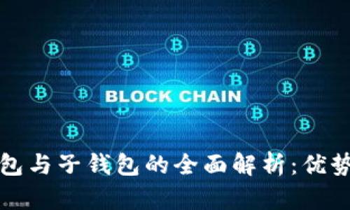 TP钱包主钱包与子钱包的全面解析：优势与应用场景