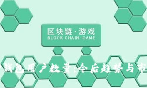 全球TP钱包用户数量：今后趋势与市场分析