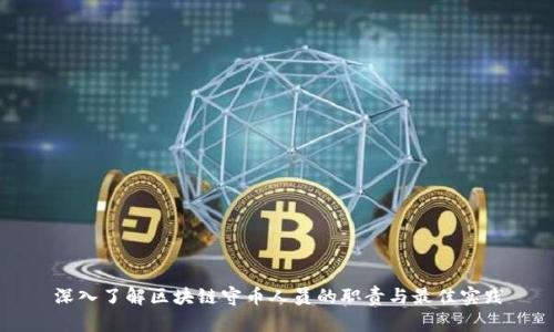 深入了解区块链守币人员的职责与最佳实践